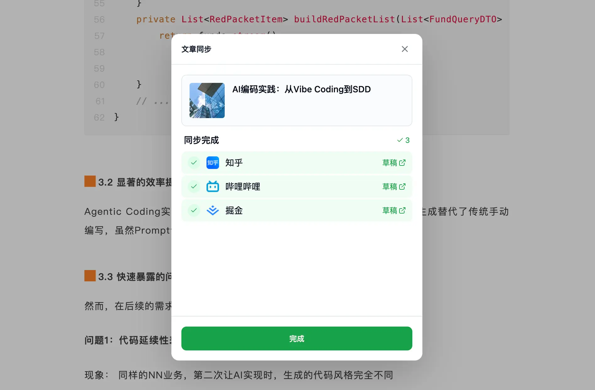 同步成功,各平台草稿链接