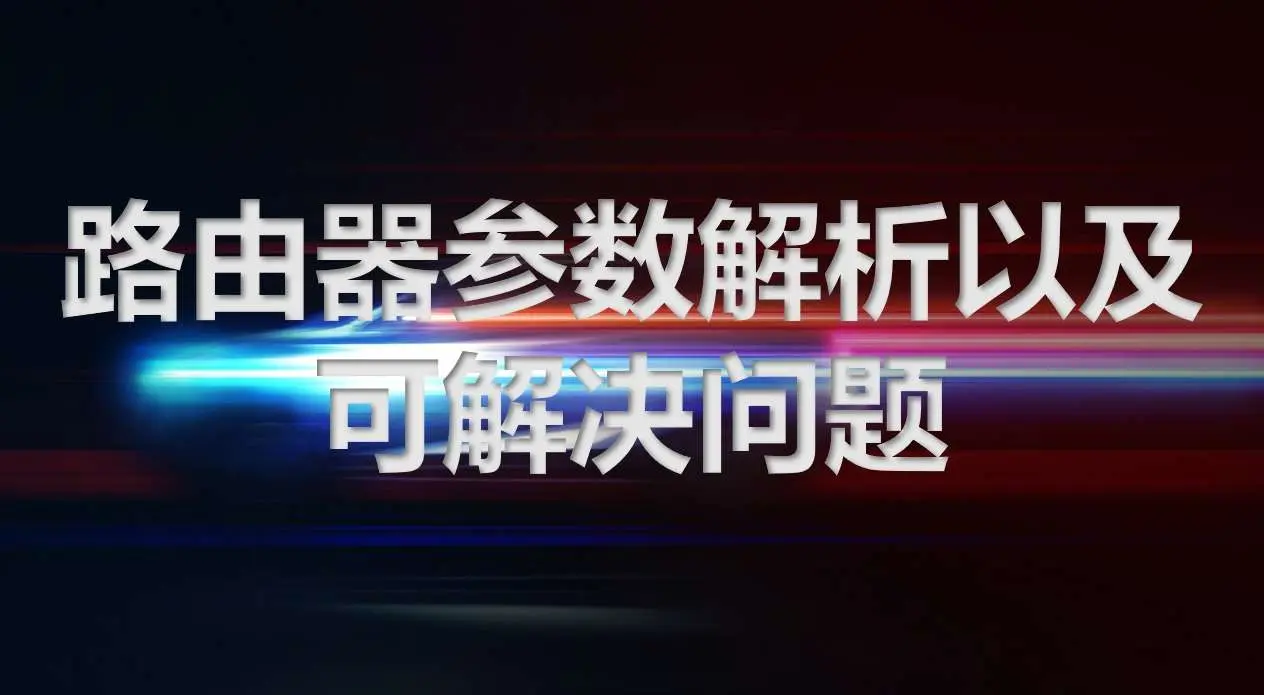 路由器参数解析以及可解决问题-蓝小白的知识笔记