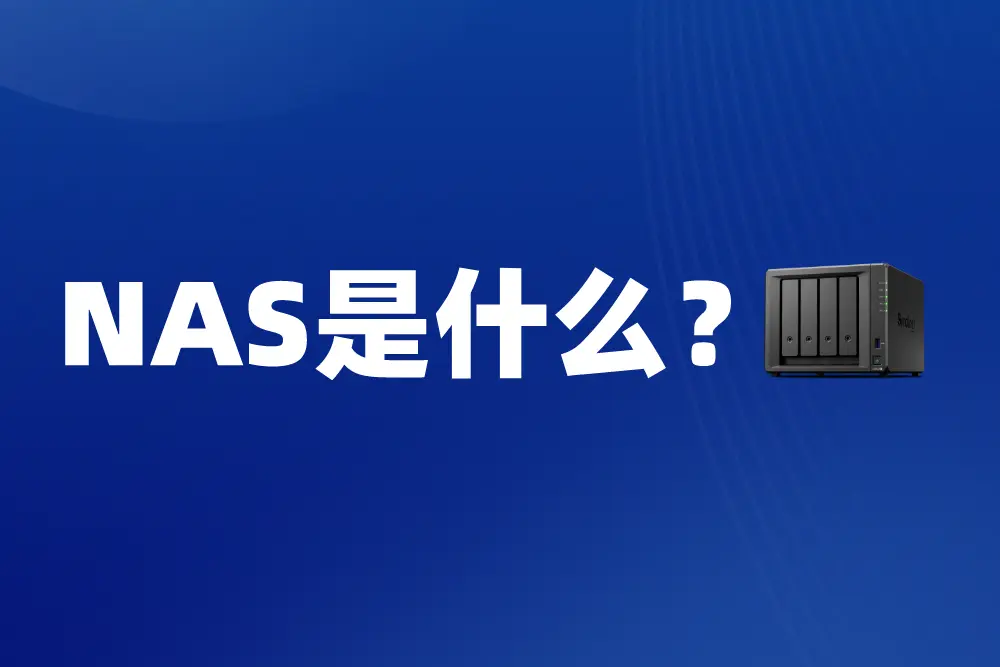 【转载】NAS是用来干嘛的？一点点解析-蓝小白的知识笔记